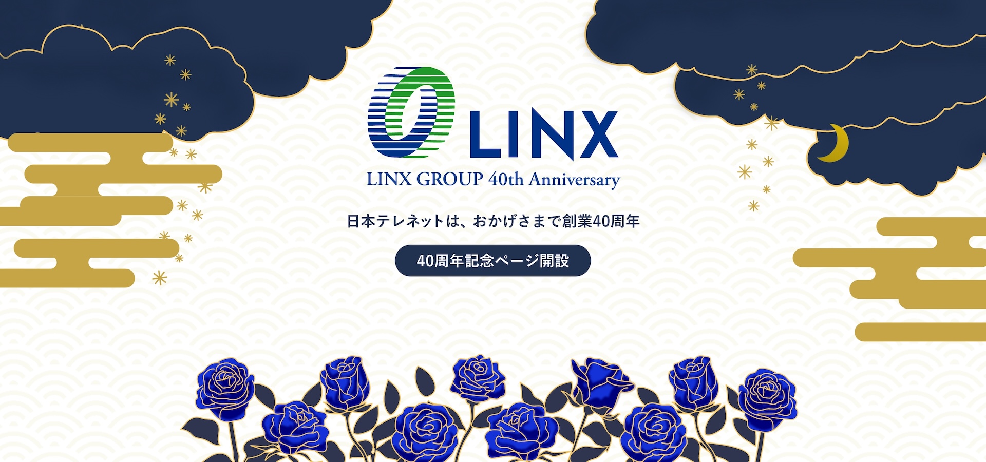 40周年